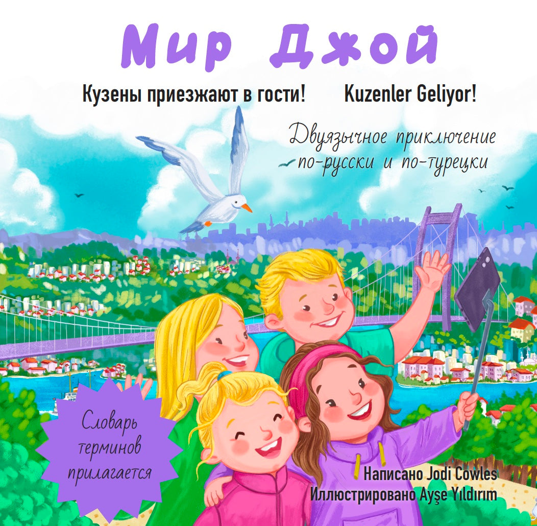 Мир Джой: Кузены приезжают в гости! (Russian/Turkish) Paperback