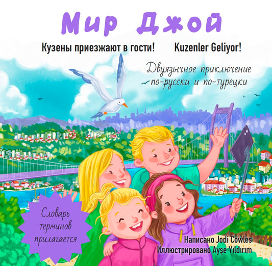 Мир Джой: Кузены приезжают в гости! (Russian/Turkish) Paperback